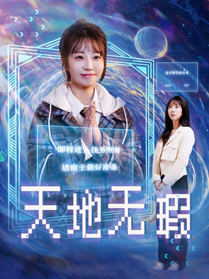 天地无瑕（83集） 大结局太过瘾了