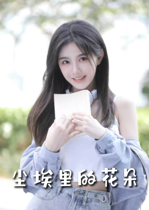 尘埃里的花朵（74集） 剧好看短剧推荐