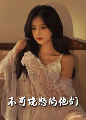 不可饶怒的他们（31集） 爆火短剧追不停