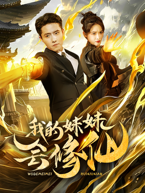 我的妹妹会修仙（69集）经典回顾免费看