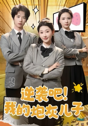 逆袭吧！我的炮灰儿子（61集）全集免费观看
