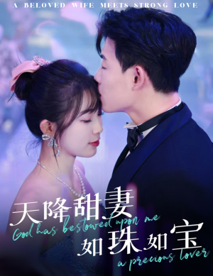 天降甜妻如珠如宝（65集） 红果短剧免费看