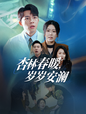 杏林春暖，岁岁安澜（30集） 一起追生活短剧