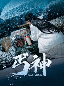 丐神（90集） 分享热门短剧