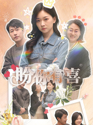 好运来袭（30集） 短剧在哪里看