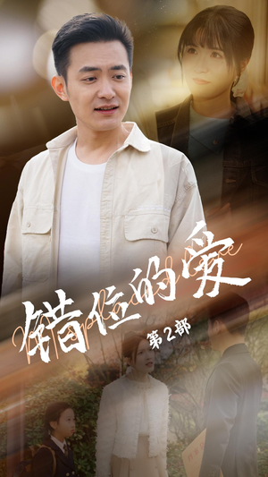 错位的爱第2部（55集） 百万短剧抢先看