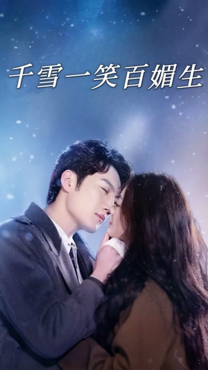 千雪一笑百媚生（72集） 精彩短剧抢先看