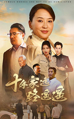 十年家远路遥遥（30集） 全网短剧抢先看