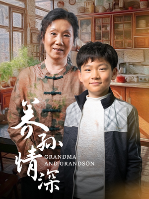养孙情深（57集） 每日分享短剧