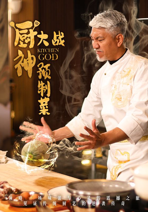 厨神大战预制菜（61集） 在线观看