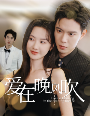 爱在晚风吹（36集） 短剧抢先看全集