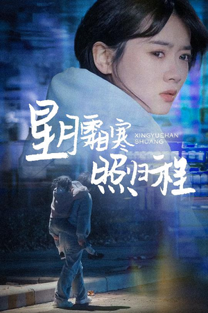 星月霜寒照归程（60集） 精彩不断免费看