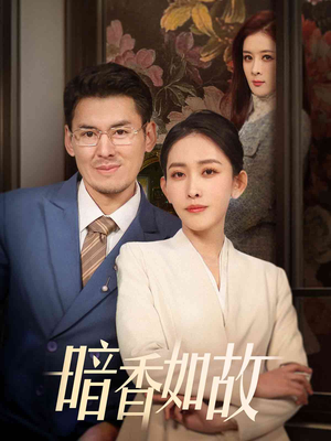 暗香如故（70集） 第二季