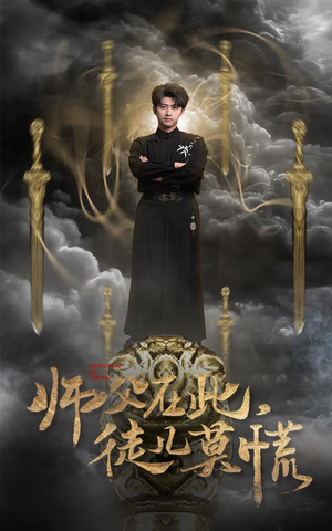 师父在此，徒儿莫慌（66集） 最后的大结局