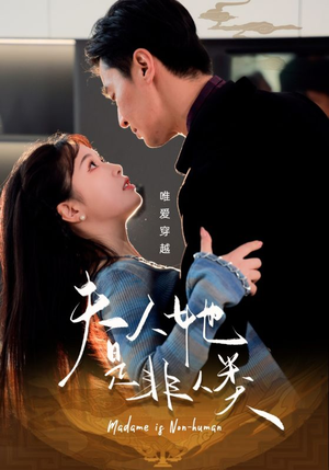 夫人她是非人类（58集） 高分佳作免费看