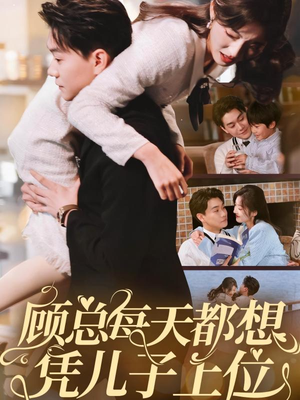 顾总每天都想凭儿子上位（71集） 全集免费看短剧
