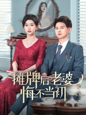 摊牌后老婆悔不当初（40集） 女主谁演的