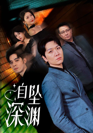 自坠深渊（52集） 夸克在线观看
