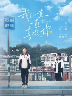 我会一直一直喜欢你（100集） 免费看短剧全集