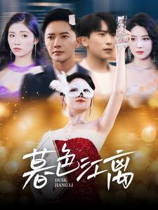 暮色江离（80集） 短剧抢先看全集