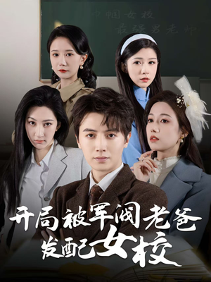 巾帼女校最强男老师（50集） 解说文案
