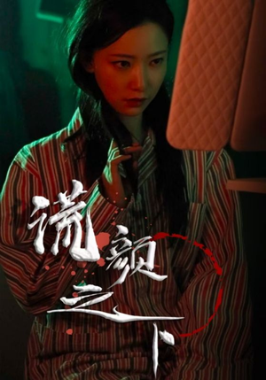 谎颜之下（34集） 全剧看到大结局