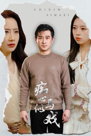 痴心似马戏（30集） 网上可以看吗
