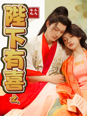陛下有喜之不成体统（86集） 战神短剧推荐