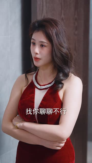 50岁心动如初（70集） 短剧追不停