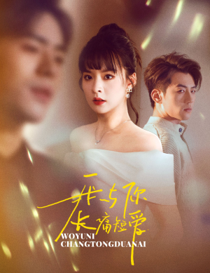 我与你长痛短爱（35集） 这短剧太好看了