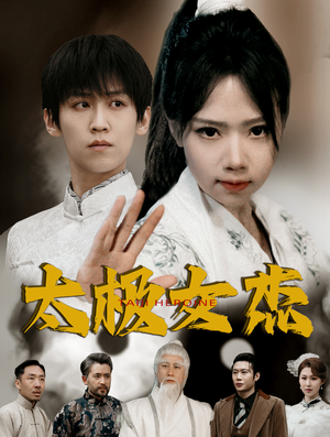 太极女杰（52集） 好看又上头短剧