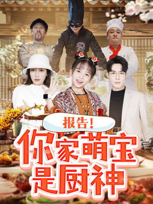 报告！你家萌宝是厨神（89集） 好看的短剧来了