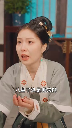 无敌八皇子（50集） 甜宠短剧推荐