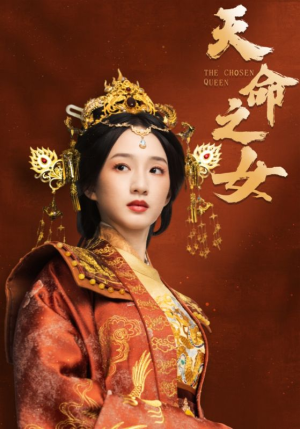 天命之女（55集） 热播短剧分享