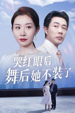 哭红眼后舞后她不装了（40集） 一起追短剧