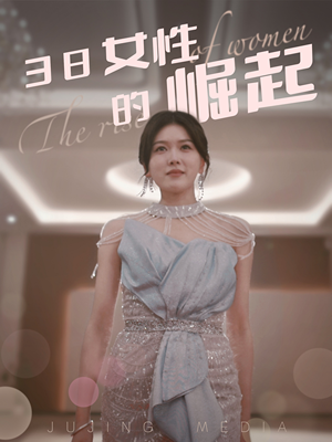 38女性的崛起（37集） 爱上了这部剧了