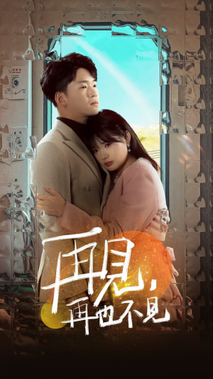 再见，再也不见（64集） 精彩短剧又来了