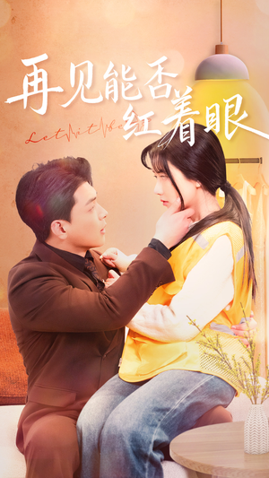 再见能否红着脸（64集） 最近很火的短剧