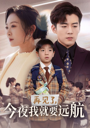 再见了，今夜我就要远航（49集） 抢先看新短剧