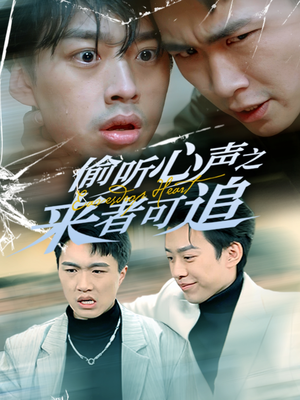 偷听心声之来者可追（80集） 每日短剧追不停