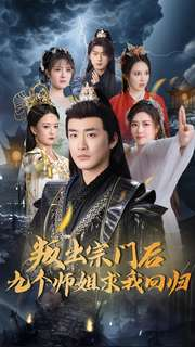 叛出宗门后九个师姐求我回归（80集） 短剧热门合集