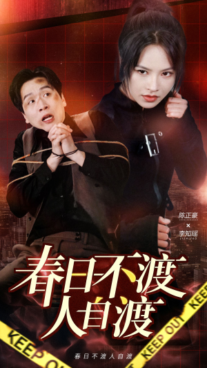 春日不渡人自渡（60集） 无需会员免费看