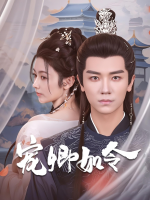 宠卿如令（80集） 短剧太好看