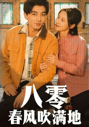 八零春风吹满地（60集） 热门短剧抢先看