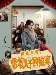 重生九零，带着儿子回娘家（71集） 热播短剧排行榜