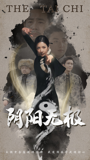 阴阳无极（62集） 精彩短剧分享