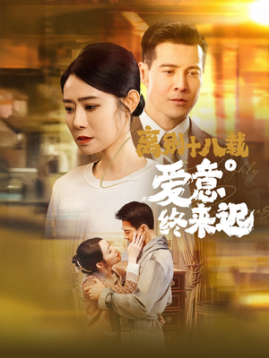 离别十八载，爱意终来迟（60集） 分享热门短剧