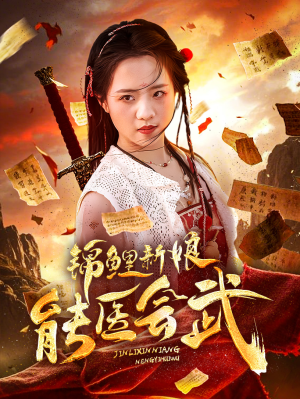 锦鲤新娘能医会武（69集） 免费看全网短剧