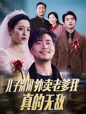 儿子别闹外卖老爹我真的无敌（68集） 在线看完整版