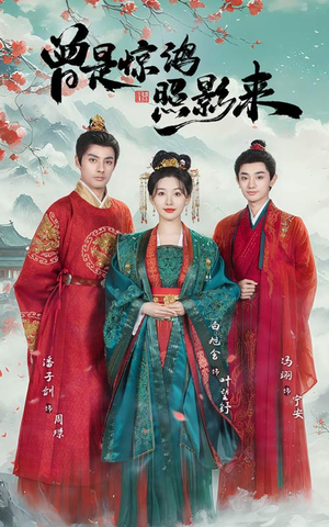 曾是惊鸿照影来（64集） 精彩短剧天天看
